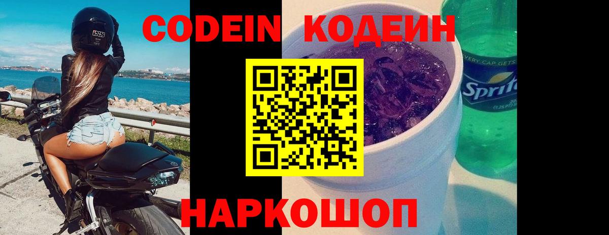 Кодеиновый сироп Lean Purple Drank  Вход с VPN  Серпухов 