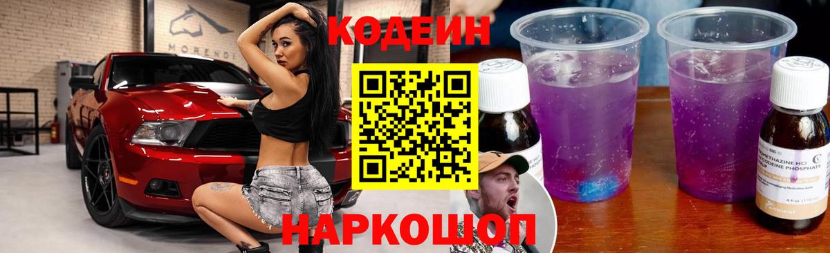 Codein напиток Lean (лин) Серпухов